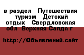  в раздел : Путешествия, туризм » Детский отдых . Свердловская обл.,Верхняя Салда г.